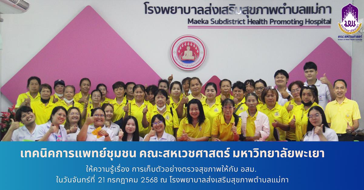 เทคนิคการแพทย์ชุมชน ให้ความรู้เรื่องการเก็บตัวอย่างตรวจสุขภาพกับ อสม